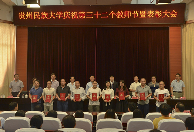 贵州民族大学庆祝第三十二个教师节暨表彰大会召开