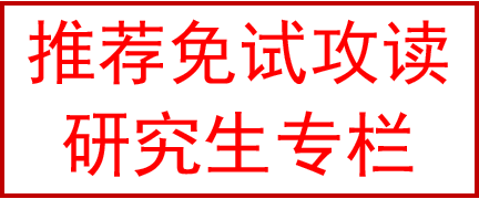 推荐免试攻读研究生专栏