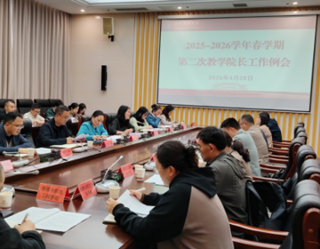 教务处召开2025-2026学年春学期教学院长工作例会第二次会议