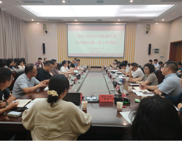 教务处召开2026-2027学年秋季学期教学院长第一次工作例会