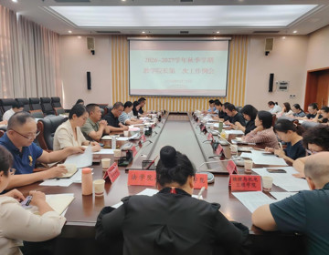 教务处召开2026-2027学年秋季学期 教学院长第二次工作例会