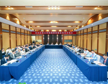 贵州民族大学物理学科建设指导咨询会成功召开