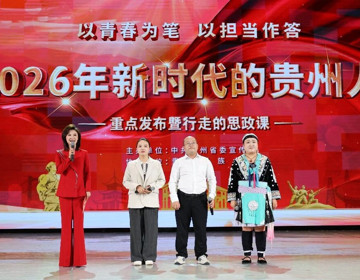 以青春为笔 以担当作答--2026年“新时代的贵州人”重点发布暨“行走的思政课”活动举行